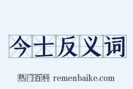 今士反义词是什么意思的图片